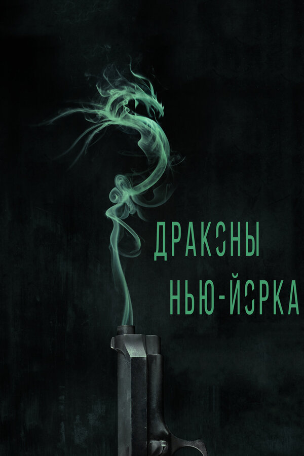 Постер: Драконы Нью-Йорка (2013)