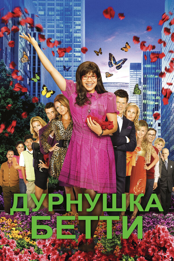 Постер: Дурнушка Бетти (2006)