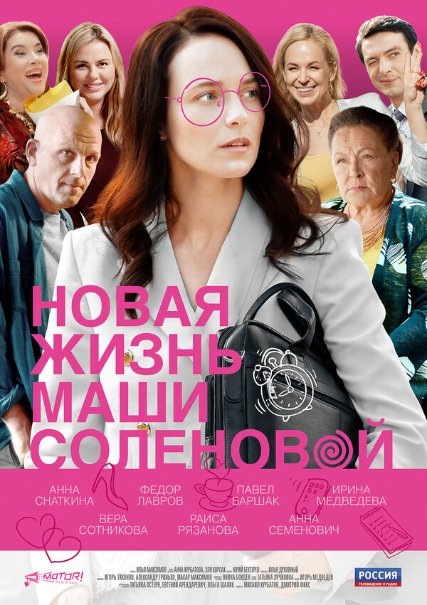 Постер: Новая жизнь Маши Соленовой (2020)