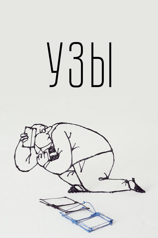 Постер: Узы (2019)