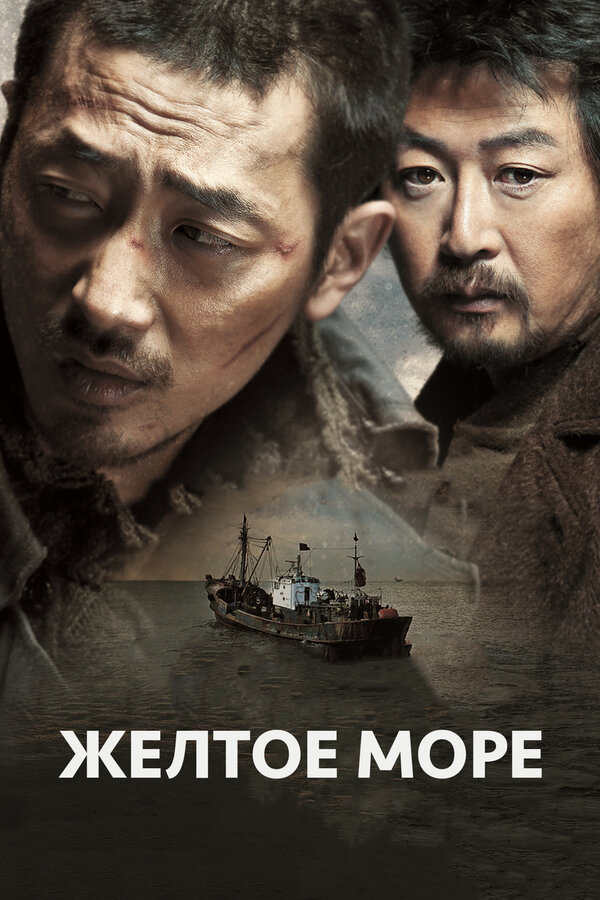 Постер: Жёлтое море (2010)