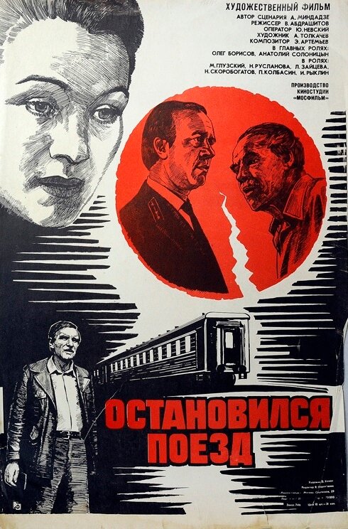 Постер: Остановился поезд (1982)