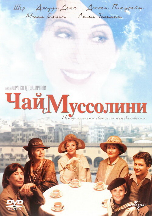 Постер: Чай с Муссолини (1999)