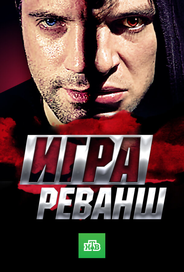 Постер: Игра. Реванш (2016)