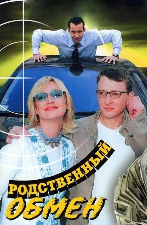 Постер: Родственный обмен (2004)