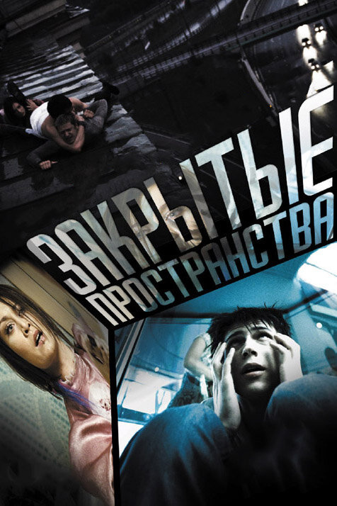 Постер: Закрытые пространства (2008)