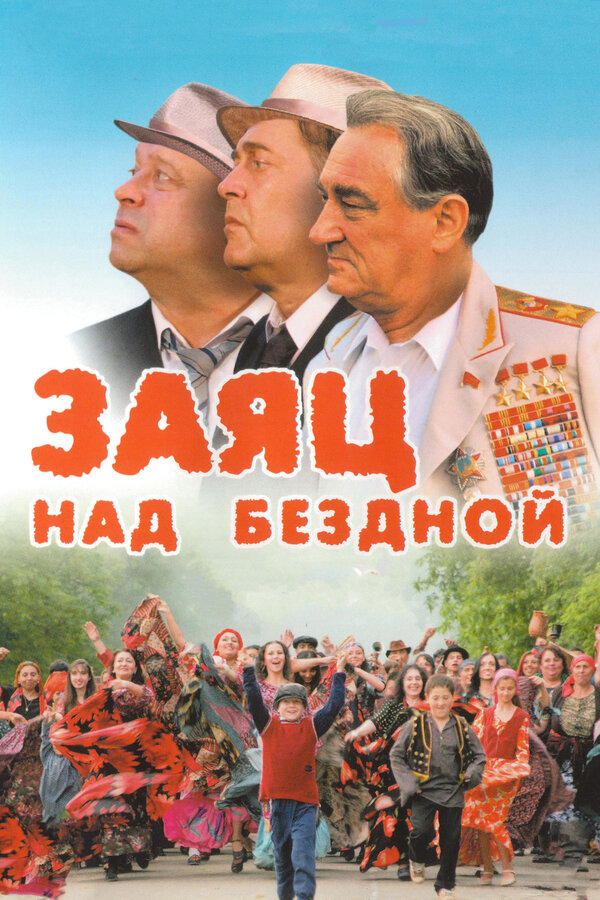 Постер: Заяц над бездной (2006)