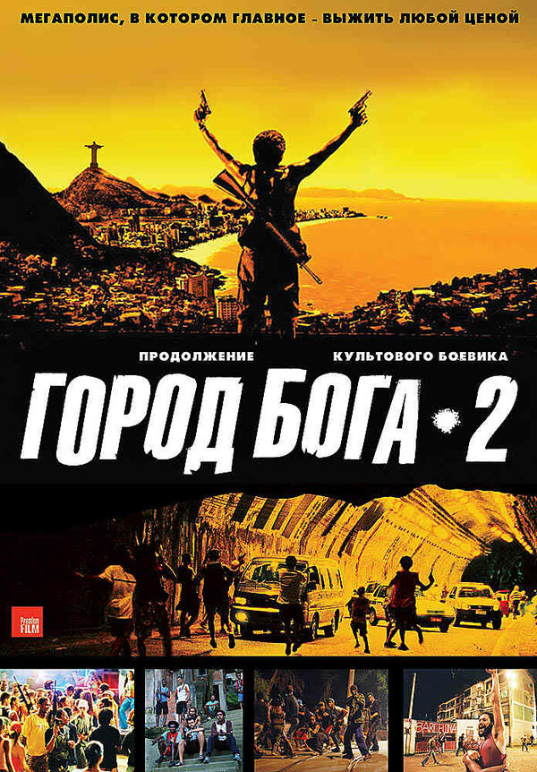 Постер: Город бога 2 (2007)