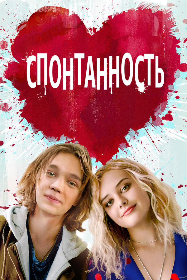 Постер: Спонтанность (2020)