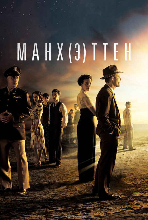 Постер: Манхэттен (2014)