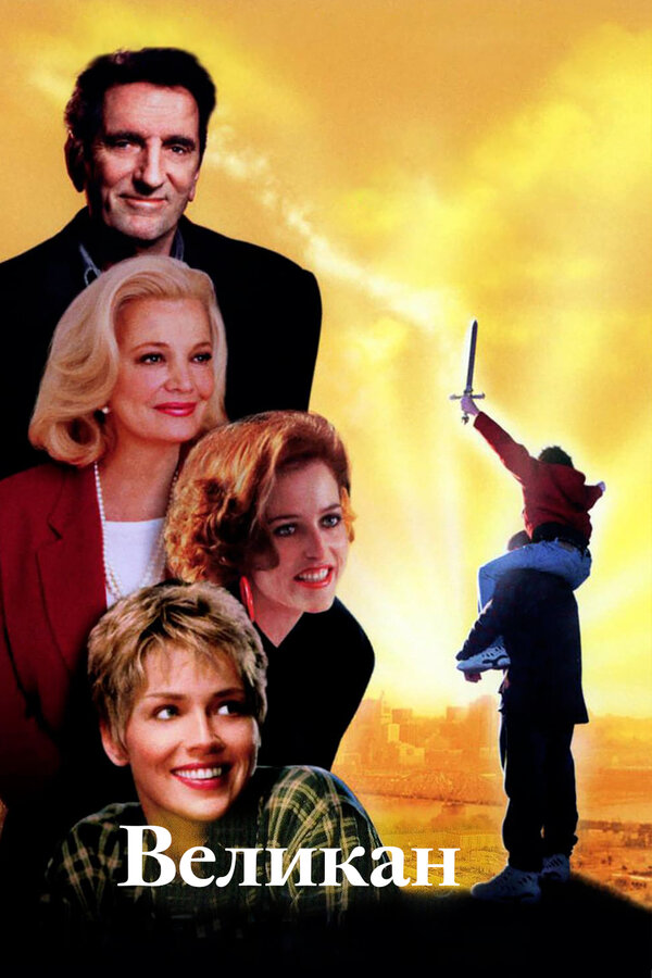 Постер: Великан (1998)