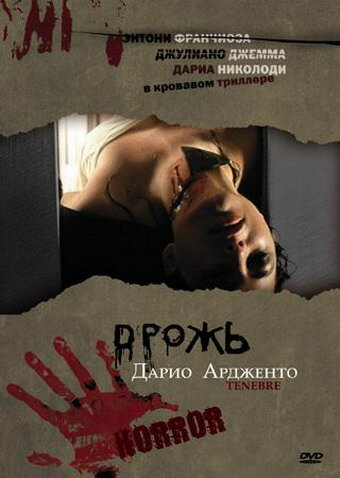 Постер: Дрожь (1982)
