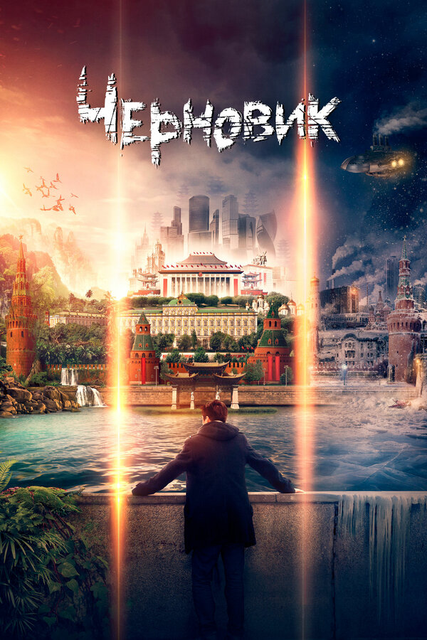 Постер: Черновик (2018)