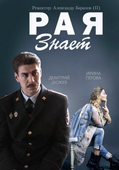 Постер: Рая знает (2015)