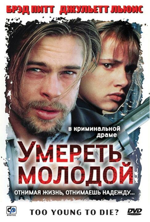 Постер: Умереть молодой (1990)