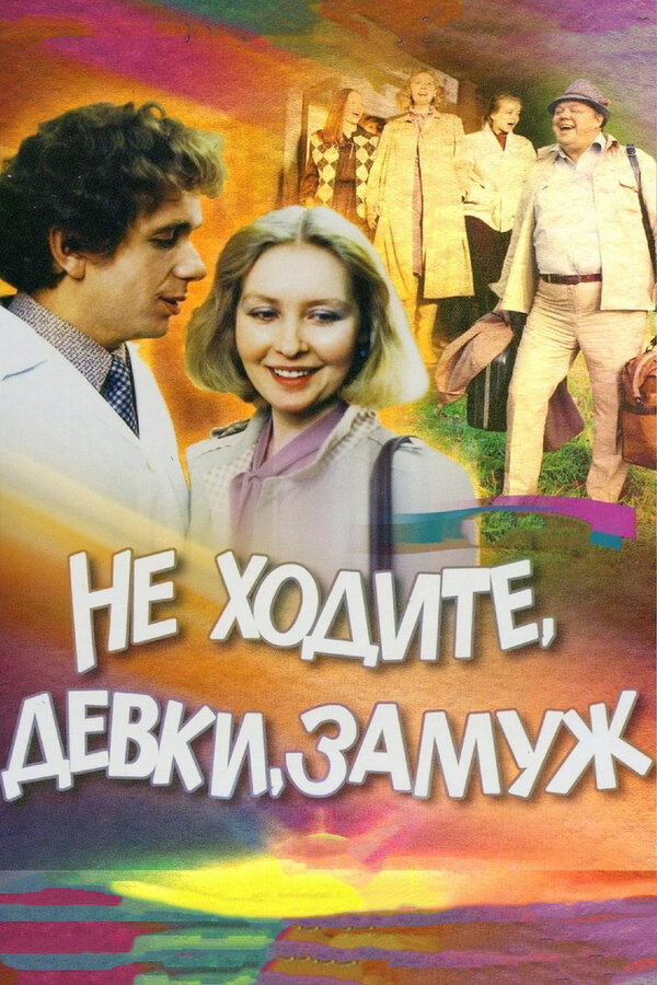 Постер: Не ходите, девки, замуж (1985)