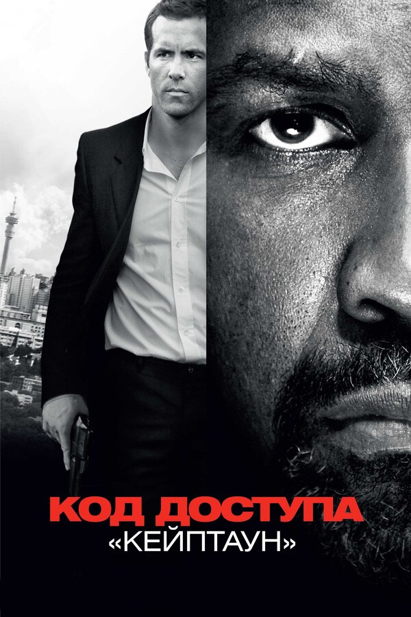 Постер: Код доступа «Кейптаун» (2012)