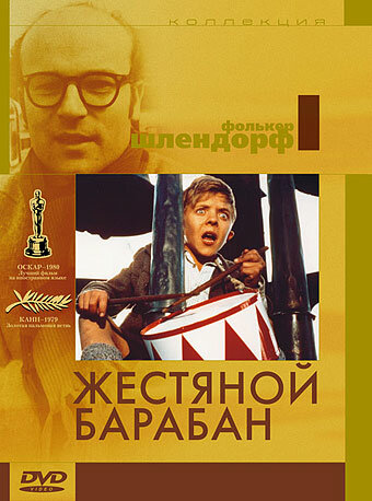 Постер: Жестяной барабан (1979)