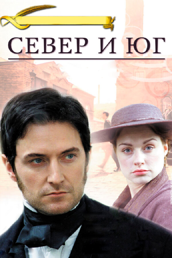 Постер: Север и Юг (2004)