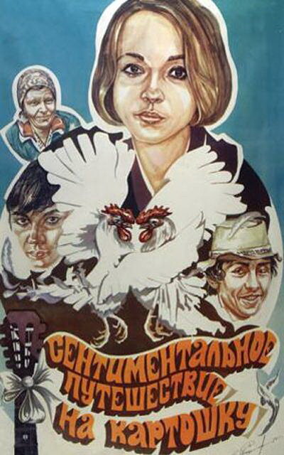 Постер: Сентиментальное путешествие на картошку (1986)
