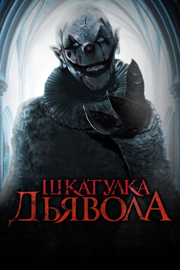 Постер: Шкатулка дьявола (2019)