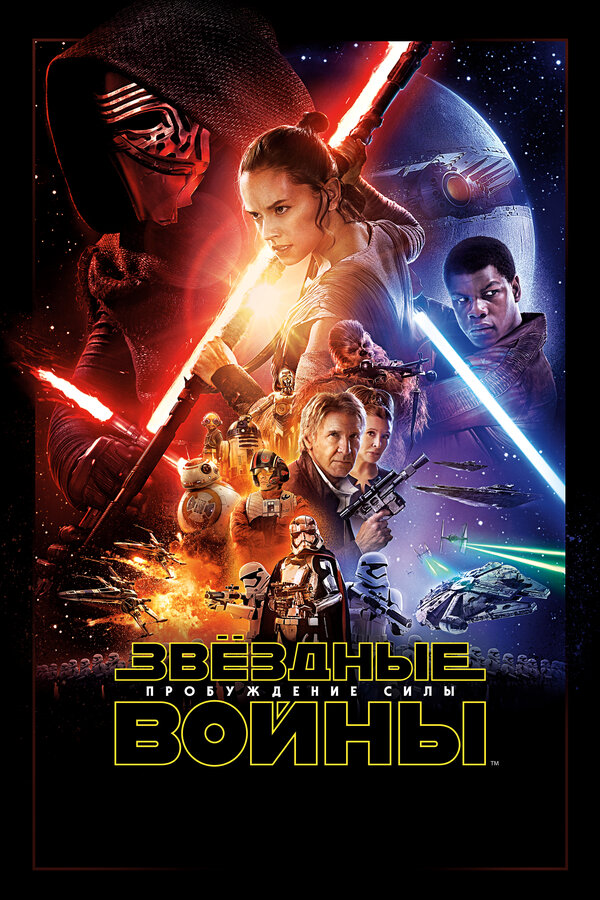 Постер: Звёздные войны: Пробуждение силы (2015)