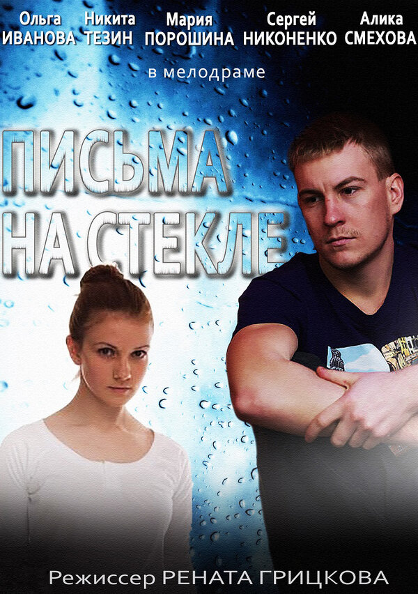 Постер: Письма на стекле (2014)