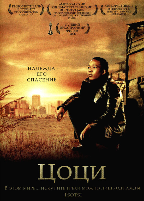 Постер: Цоци (2005)