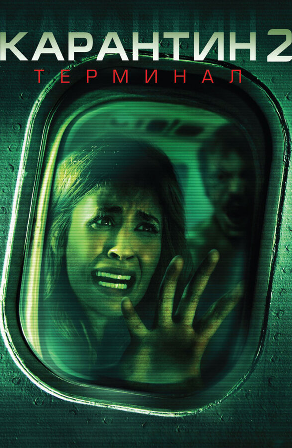 Постер: Карантин 2: Терминал (2010)