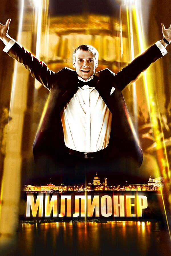 Постер: Миллионер (2012)
