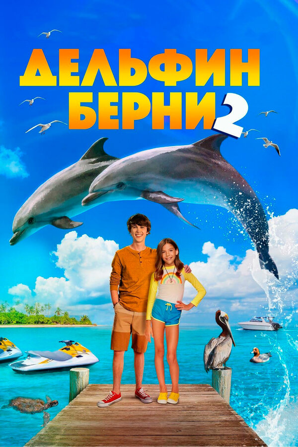 Постер: Дельфин Берни 2 (2019)