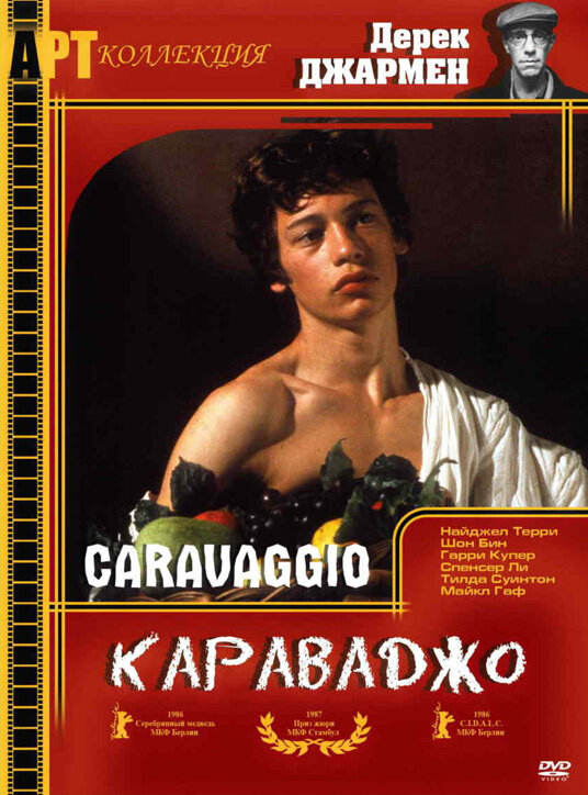 Постер: Караваджо (1986)