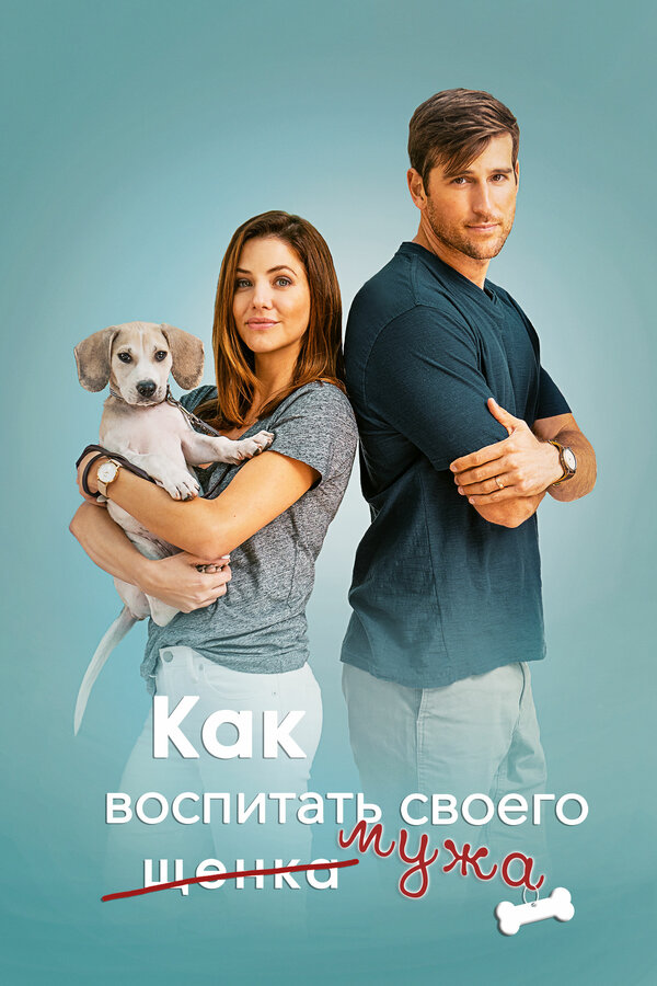 Постер: Как воспитать мужа (2018)