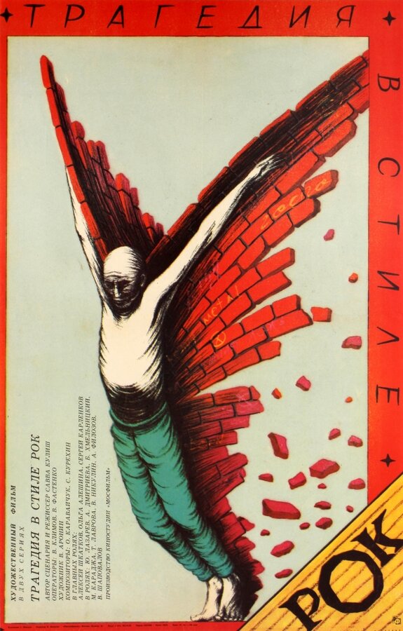 Постер: Трагедия в стиле рок (1988)