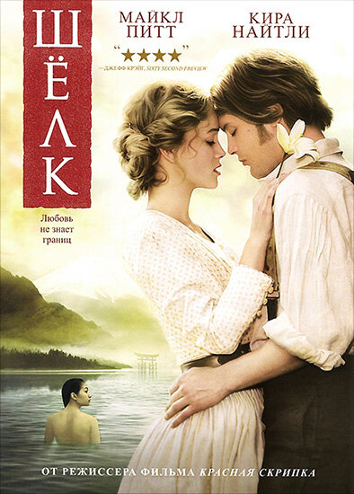 Постер: Шелк (2007)
