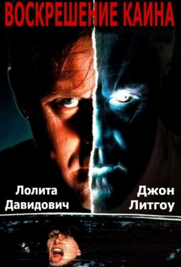 Постер: Воскрешение Каина (1992)
