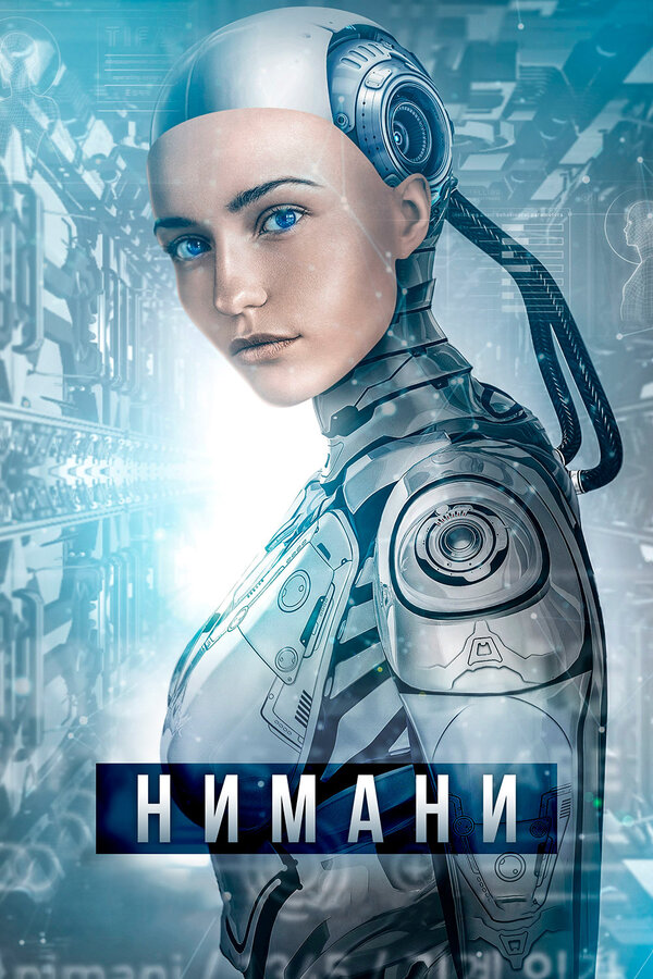 Постер: Нимани (2018)