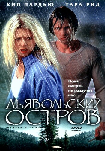 Постер: Дьявольский остров (2003)