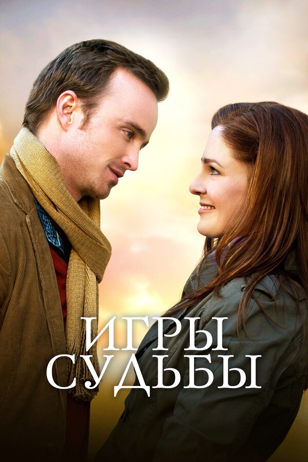 Постер: Игры судьбы (2019)