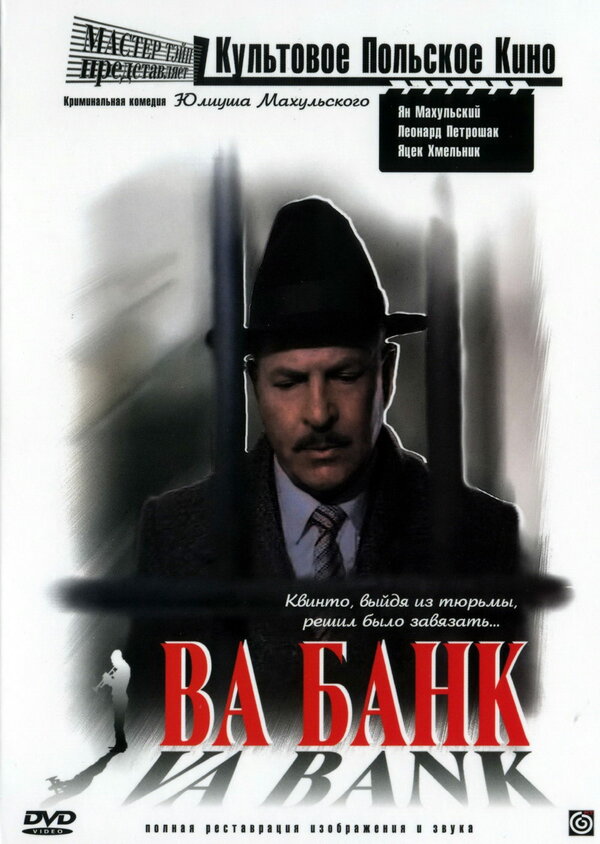 Постер: Ва-банк (1981)