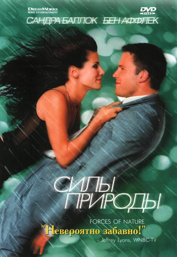Постер: Силы природы (1999)