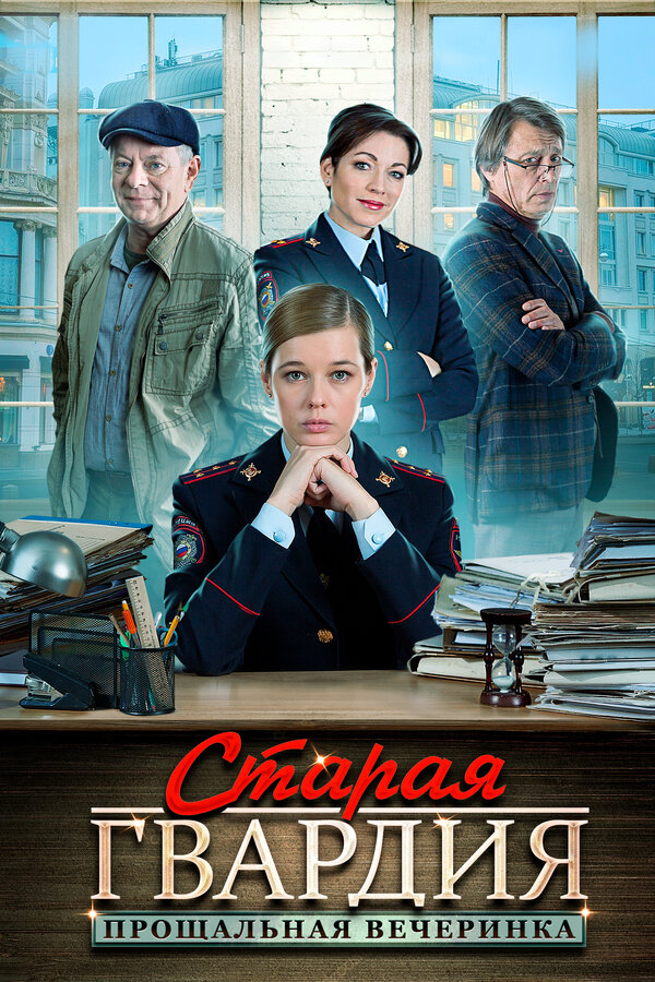 Постер: Старая гвардия. Прощальная вечеринка (2019)