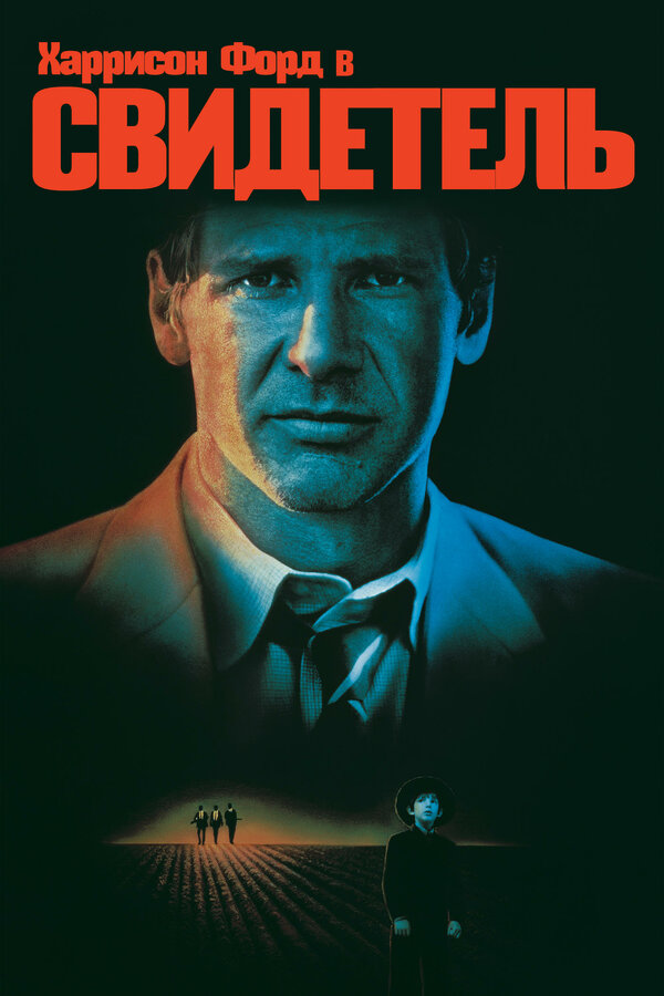 Постер: Свидетель (1985)