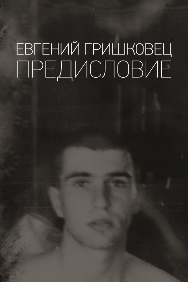 Постер: Евгений Гришковец: Предисловие (2019)