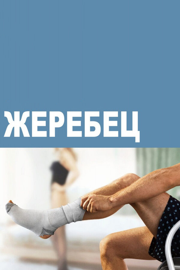 Постер: Жеребец (2009)