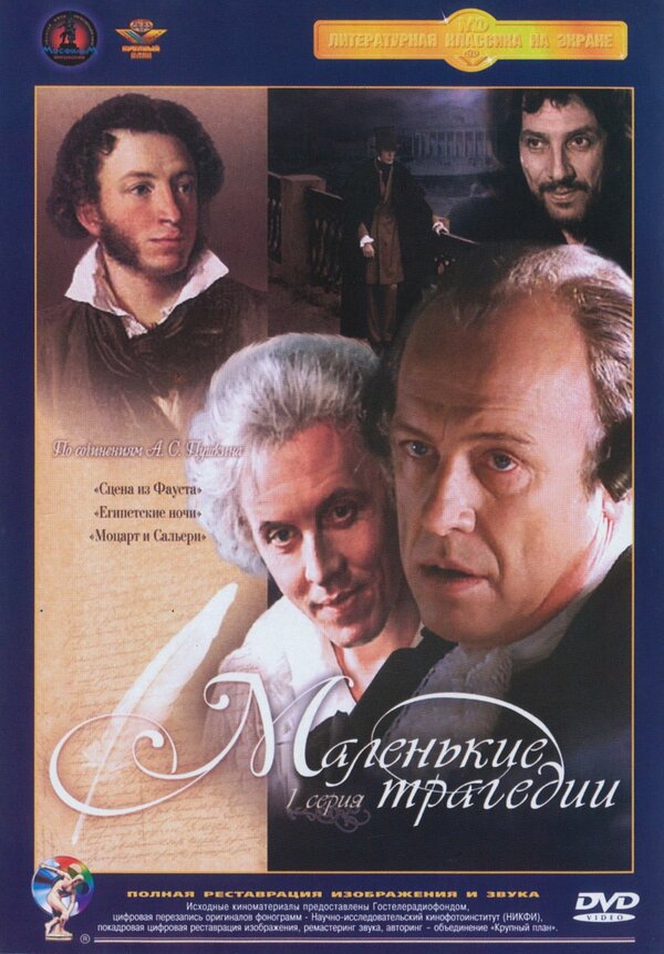 Постер: Маленькие трагедии (1979)