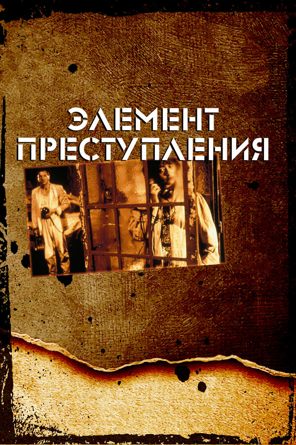 Постер: Элемент преступления (1984)