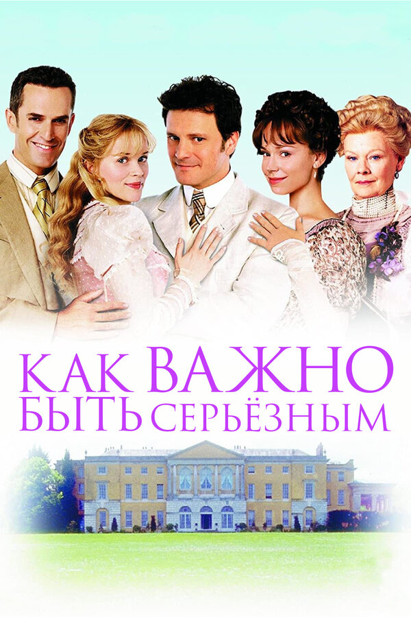 Постер: Как важно быть серьезным (2002)