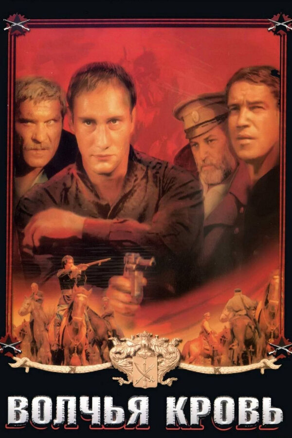 Постер: Волчья кровь (1995)