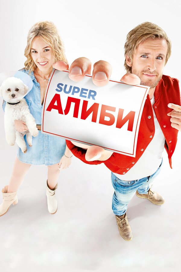 Постер: SuperАлиби (2016)